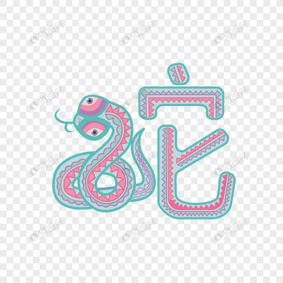 蛇字字体设计