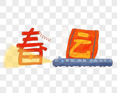 春运字体图片