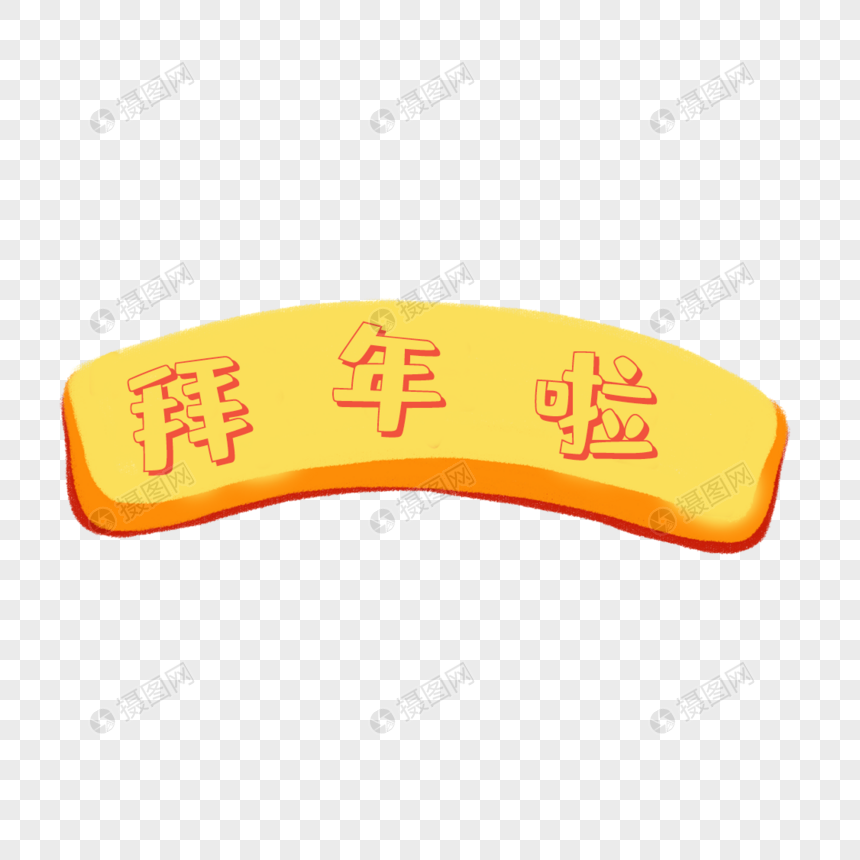 拜年啦字体