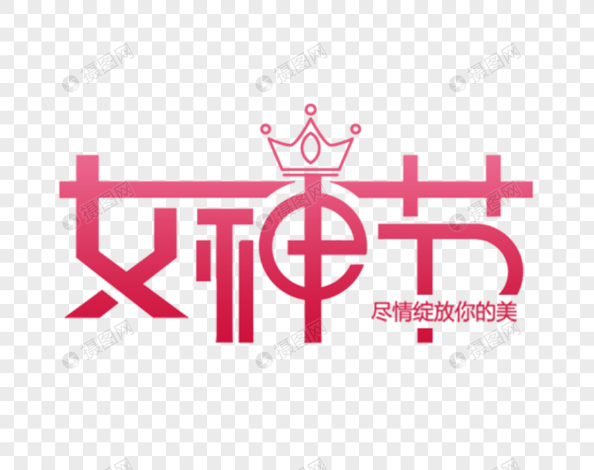 女神节字体