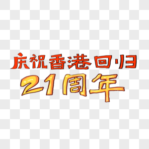 香港回归21周年艺术字图片