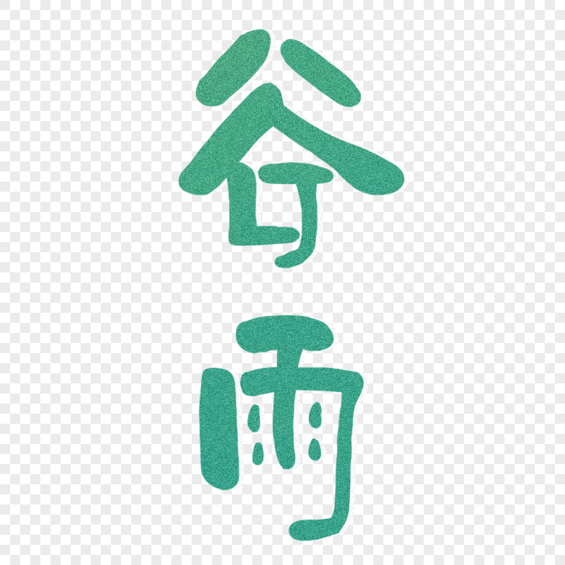 字体元素 谷雨.png