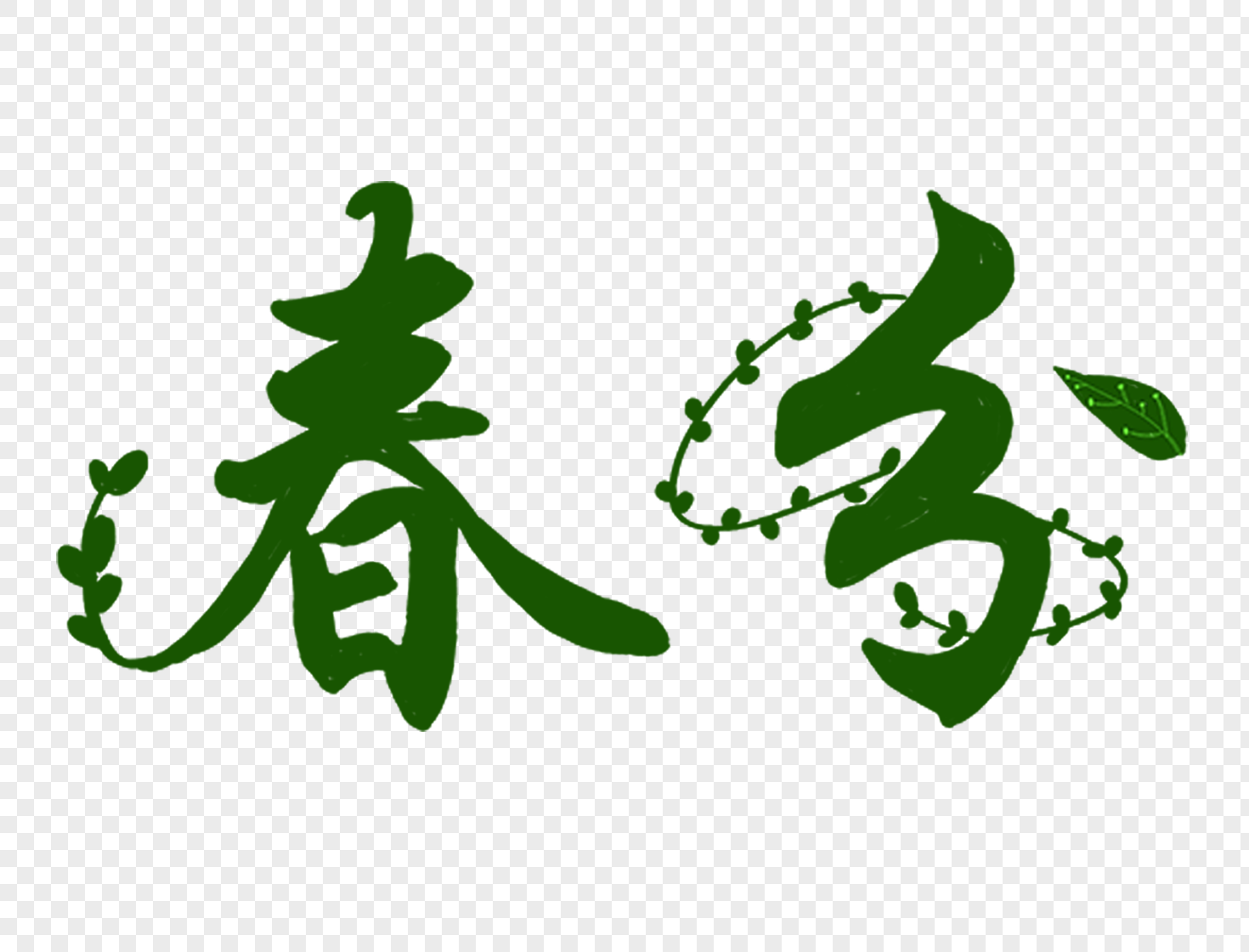 春分字体