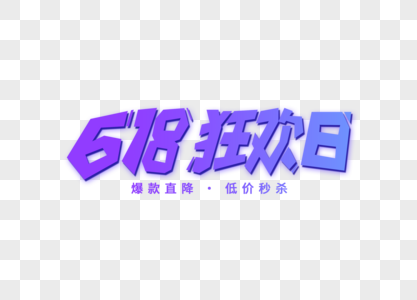 618狂欢日创意卡通字体设计高清图片