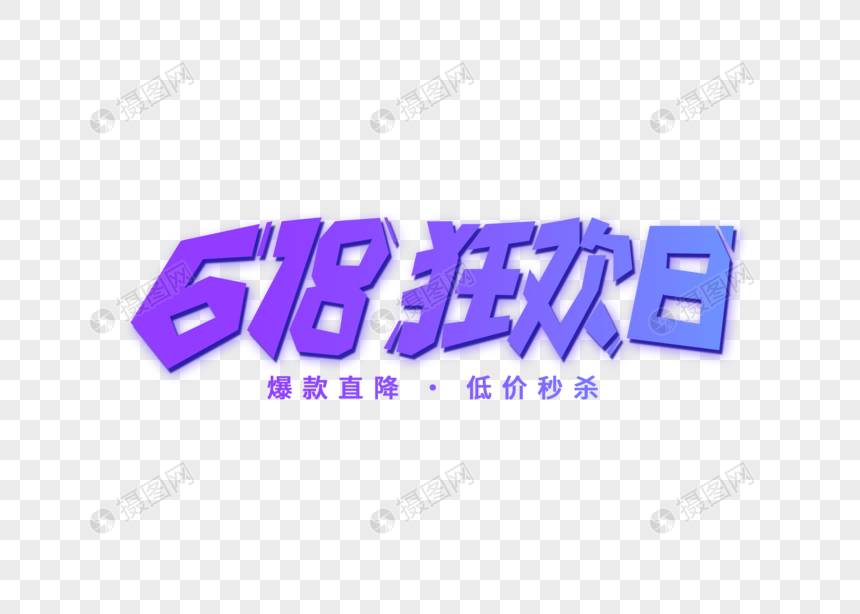 618狂欢日创意卡通字体设计图片