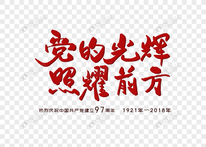 党的光辉照耀前方七一建党节创意字体设计