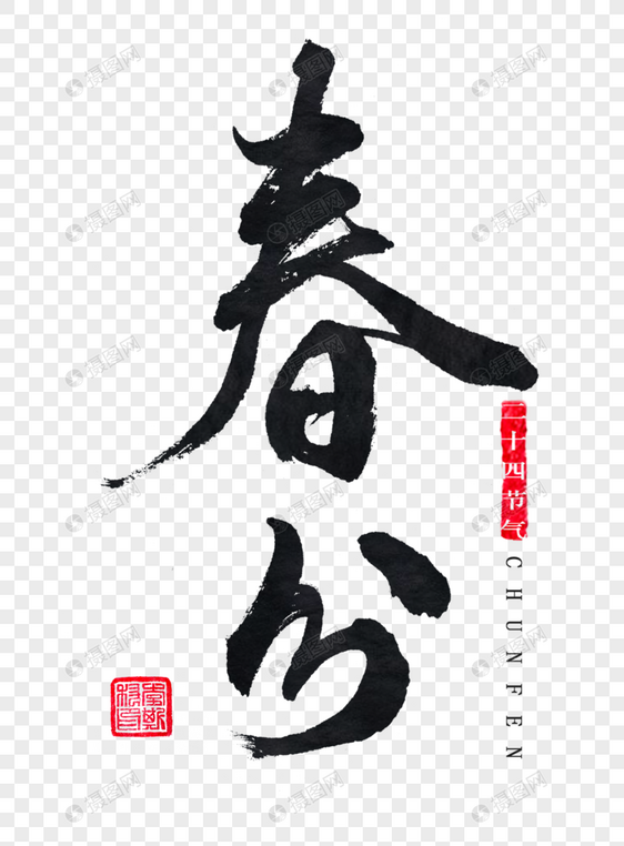 春分字体