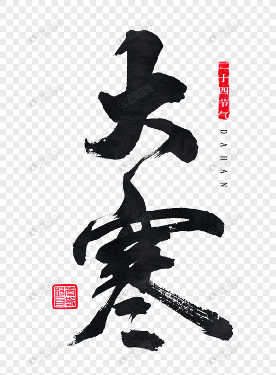 大寒字体