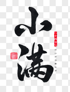 小满字体小满字体高清图片