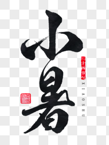 小暑字体小暑背景高清图片