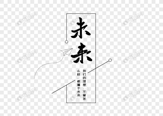 未来创意书法字体设计图片