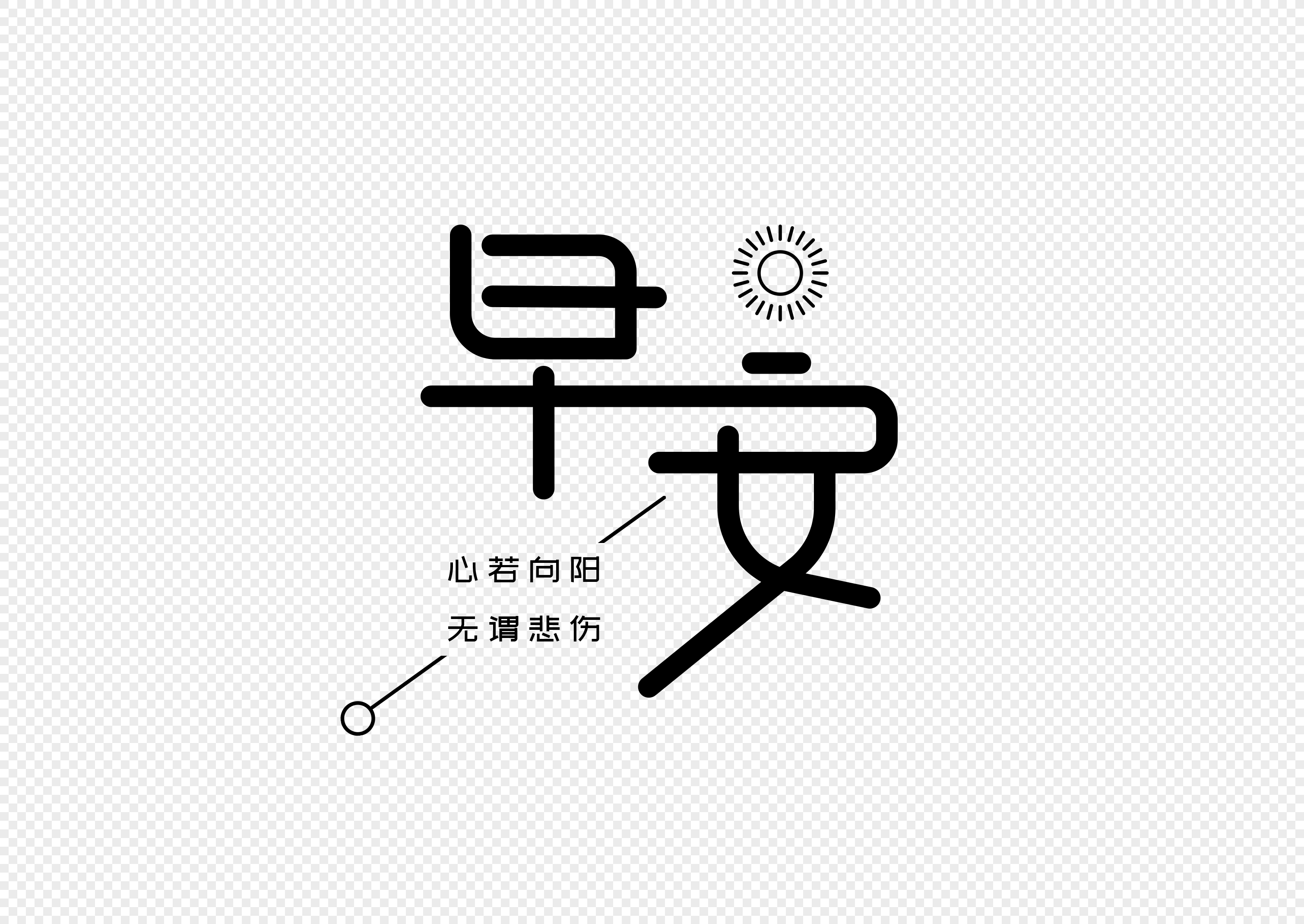 早安创意字体设计