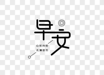 早安创意字体设计图片