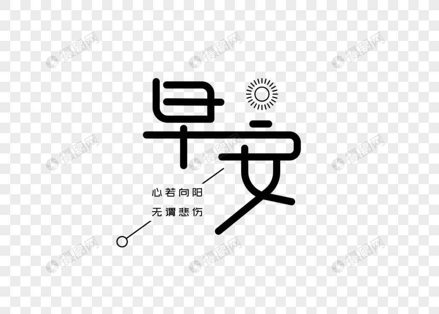 早安创意字体设计元素素材psd格式_设计素材