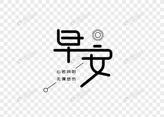 早安创意字体设计图片