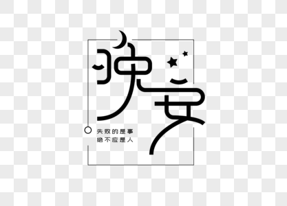 晚安创意字体设计高清图片