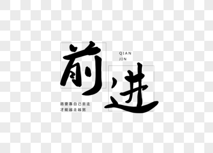 前进创意书法字体设计高清图片