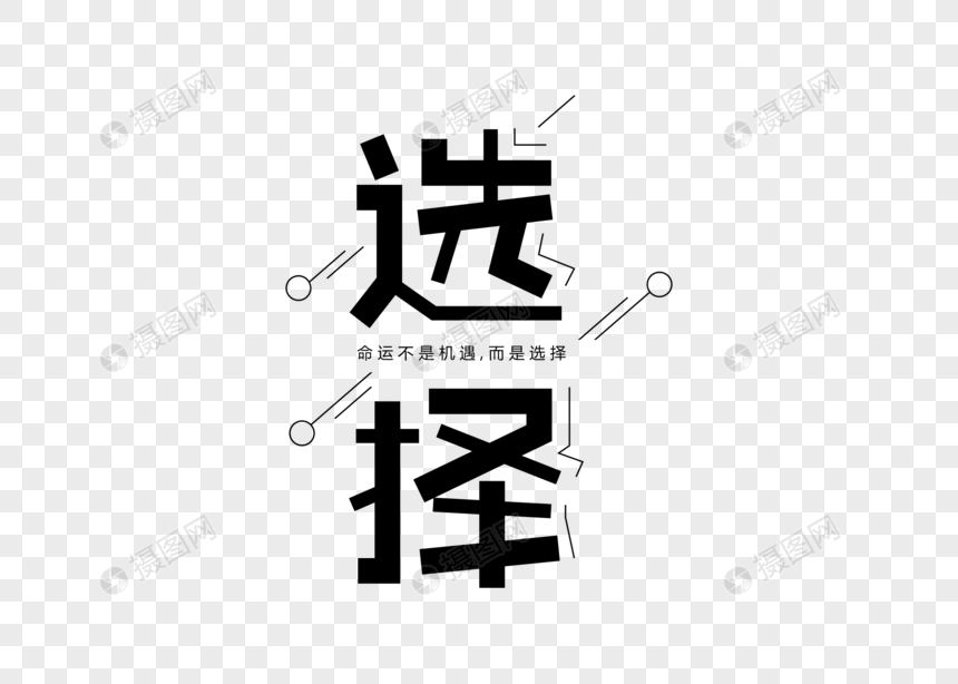 选择创意字体设计图片