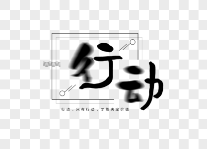 行动创意书法字体设计高清图片