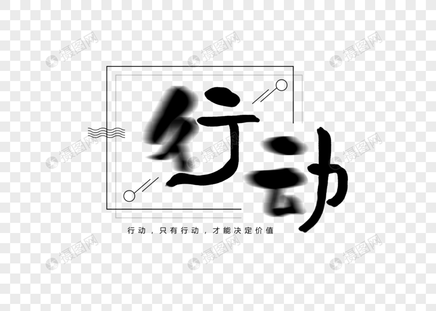 行动创意书法字体设计