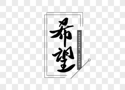 希望创意书法字体设计图片