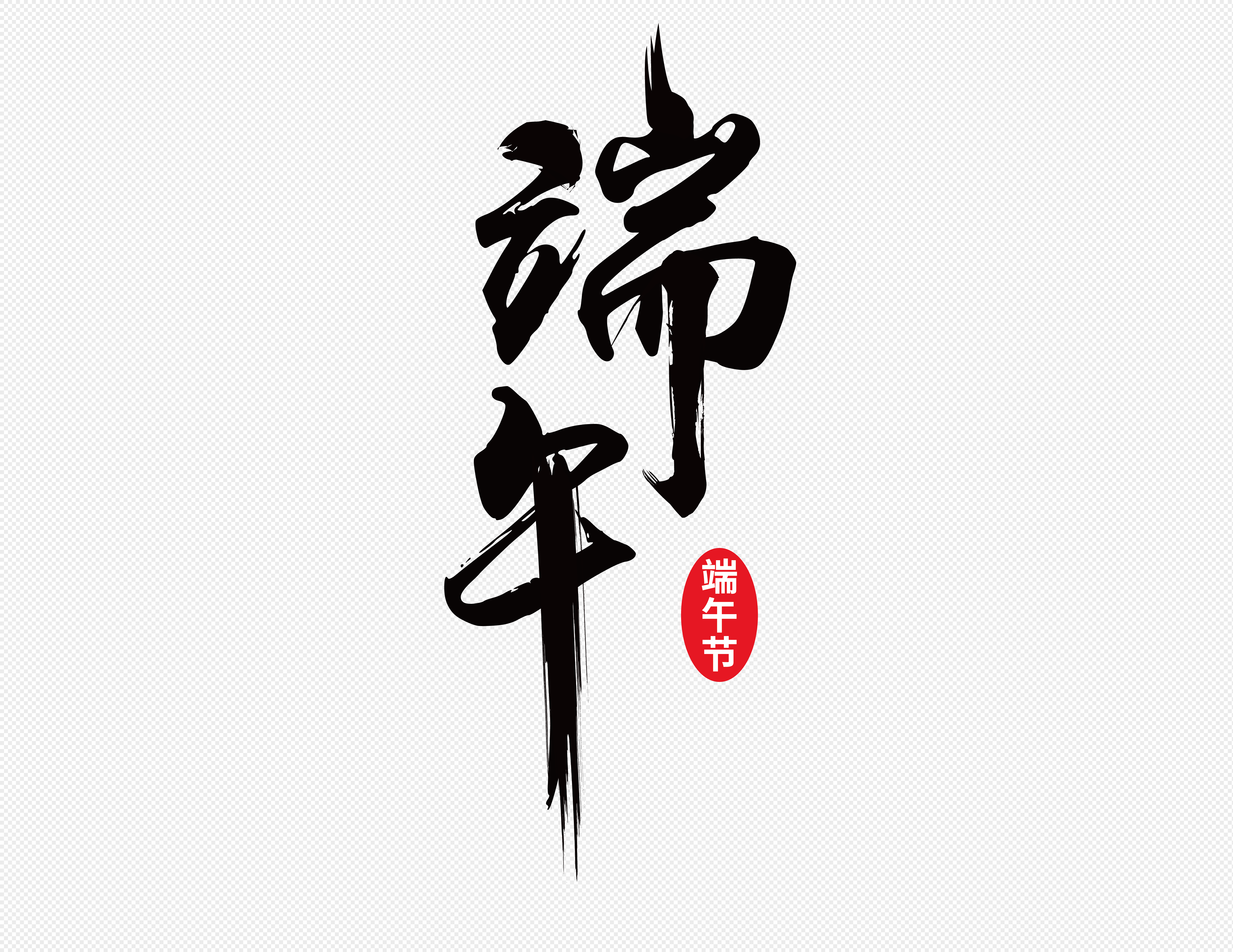 端午艺术字