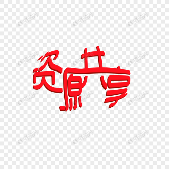 字体设计图片