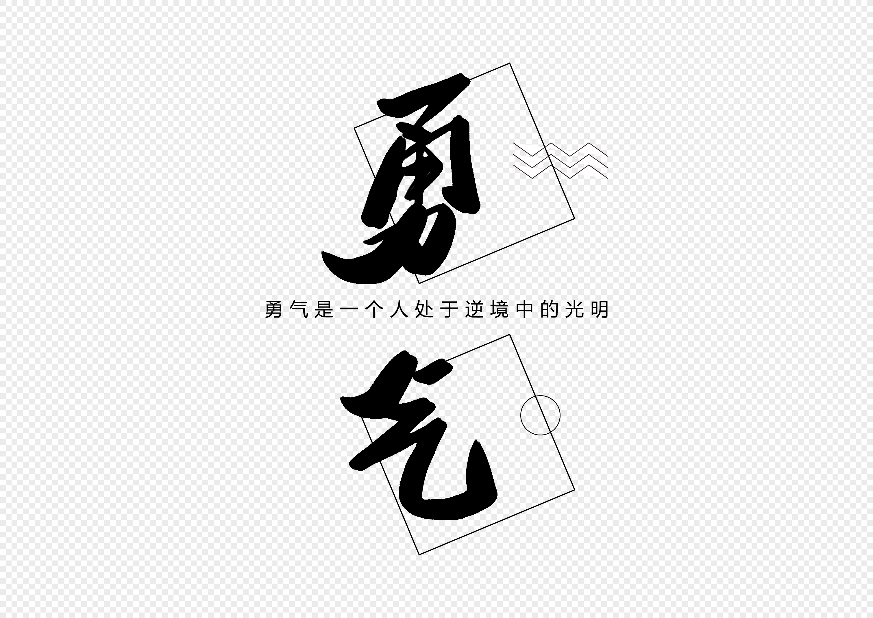 勇气创意书法字体设计