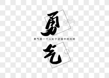 勇气创意书法字体设计图片