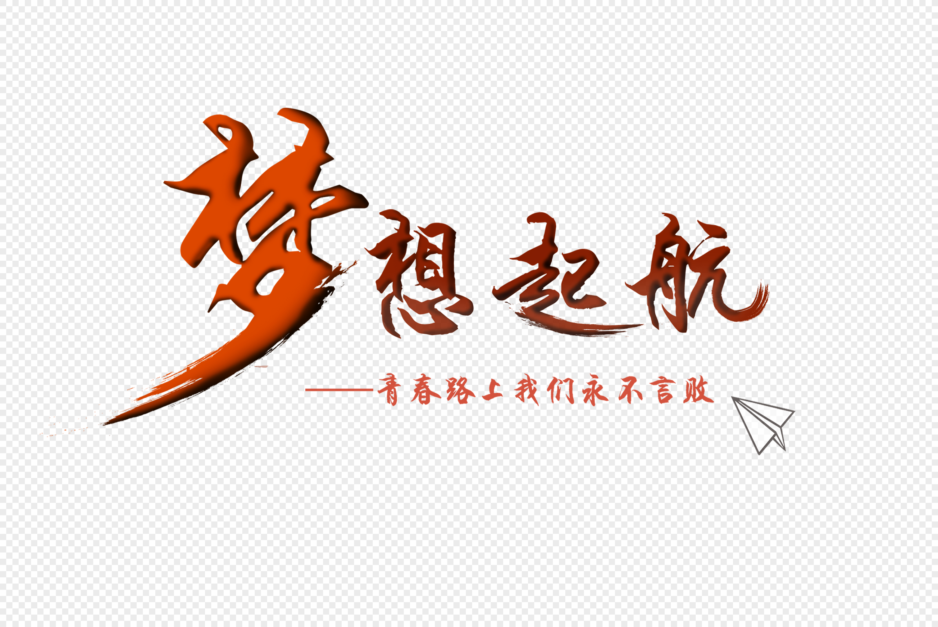 梦想起航