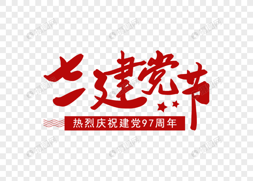 七一建党节创意书法字体设计图片