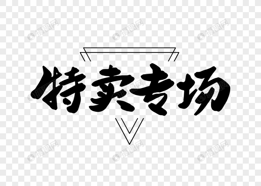 特卖专场创意书法字体设计
