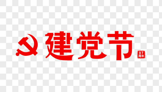 建党节字体图片