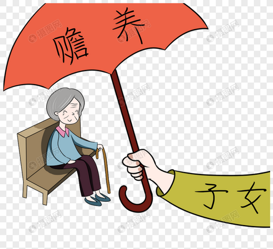 子女赡养老人