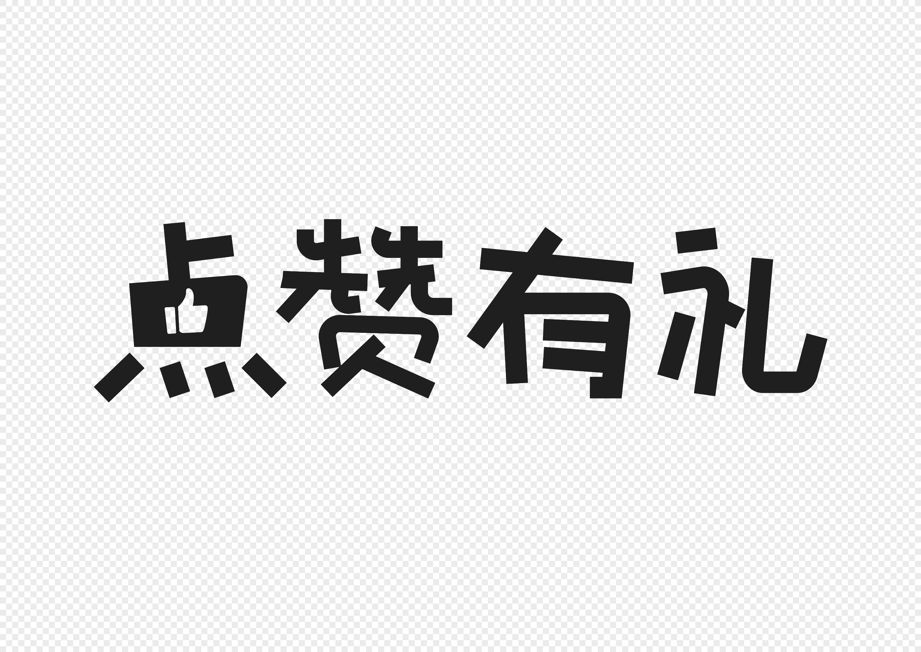 点赞有礼活动创意字体设计