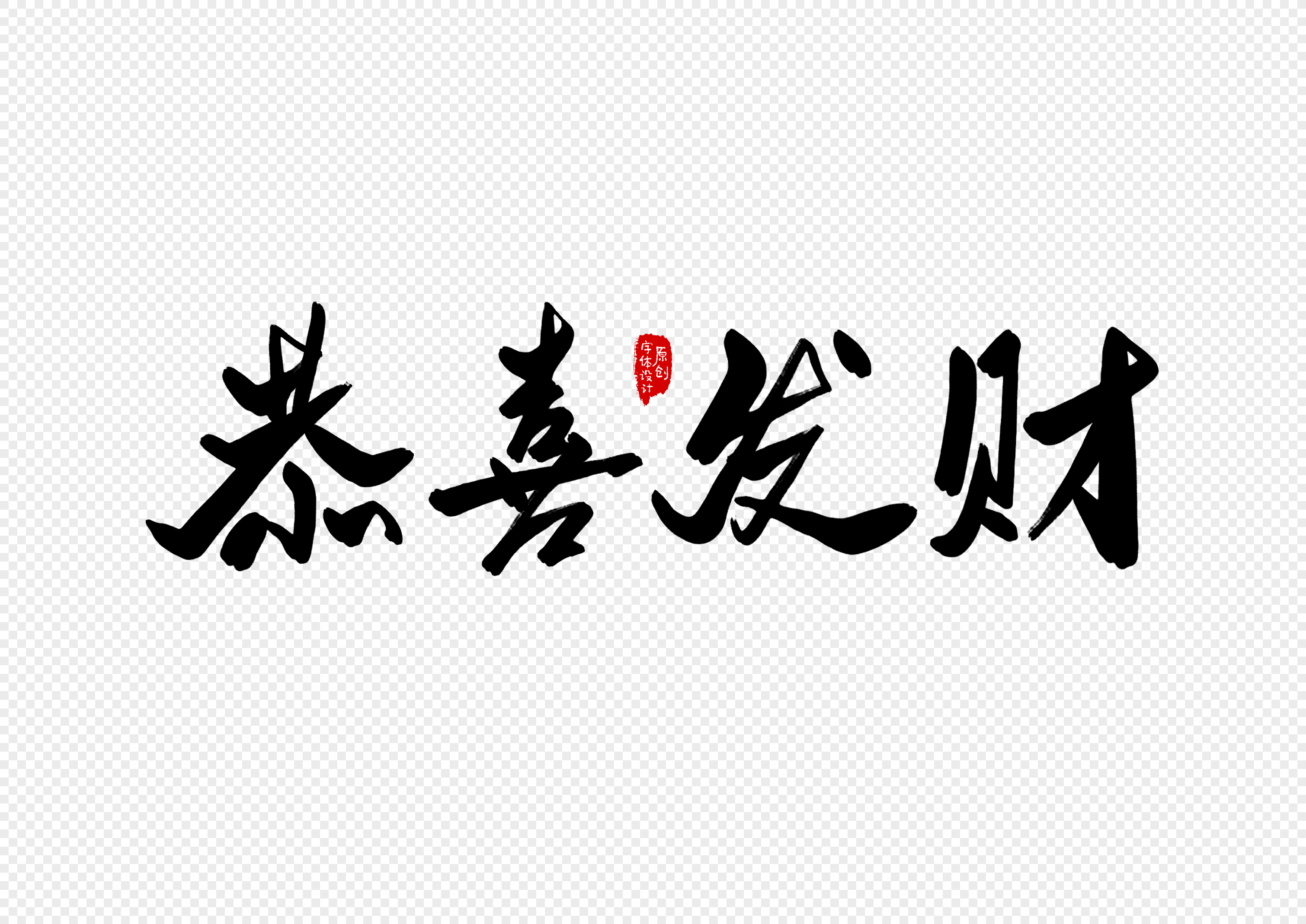 恭喜发财创意书法字体设计