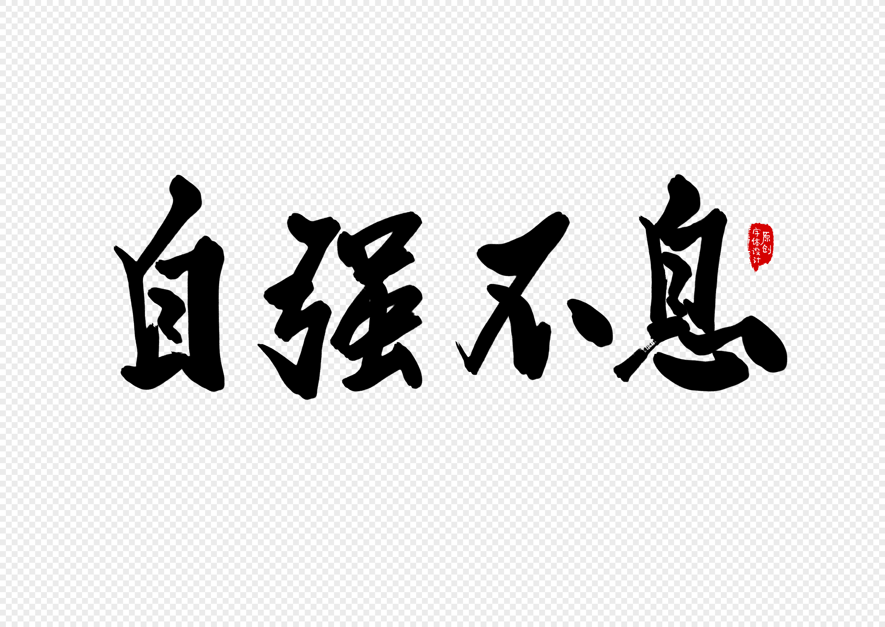 自强不息创意书法字体设计