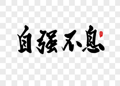 君子以自强不息元素素材