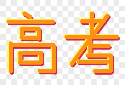 高考字体设计图片