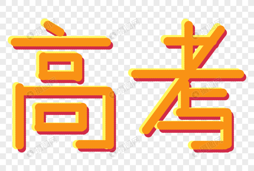 高考字体设计图片