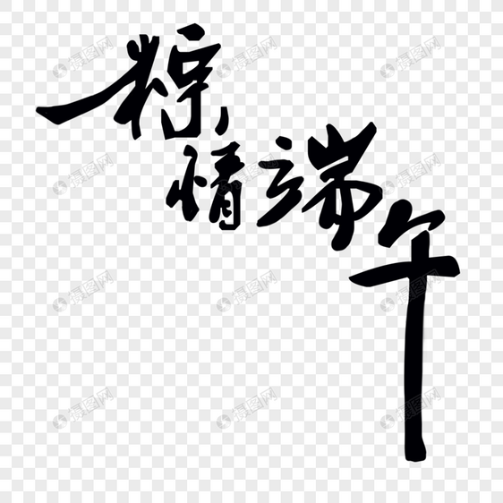 端午节字体设计