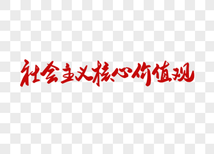 社会主义核心价值观创意书法字体设计高清图片