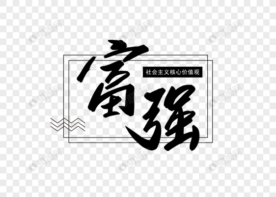 富强社会主义核心价值观创意书法字体设计