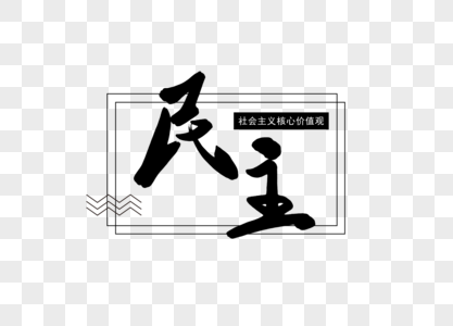 核心价值观艺术字图片