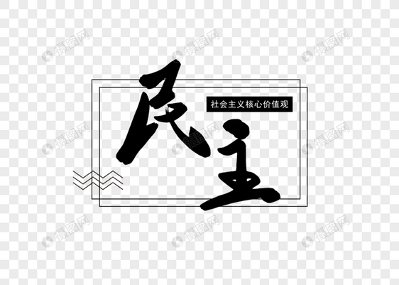 民主社会主义核心价值观创意书法字体设计