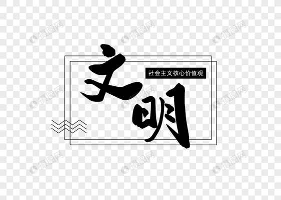文明社会主义核心价值观创意书法字体设计