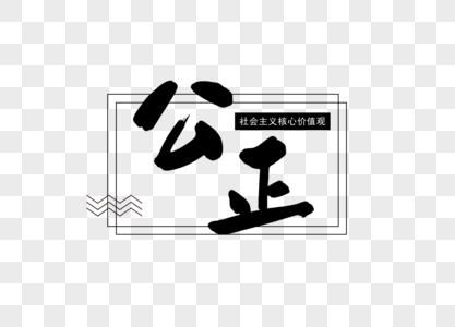核心价值观艺术字图片