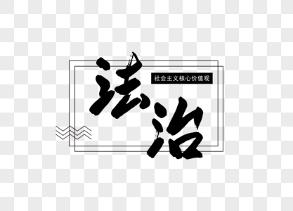 法治上海元素