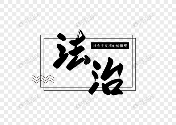 法治社会主义核心价值观创意书法字体设计