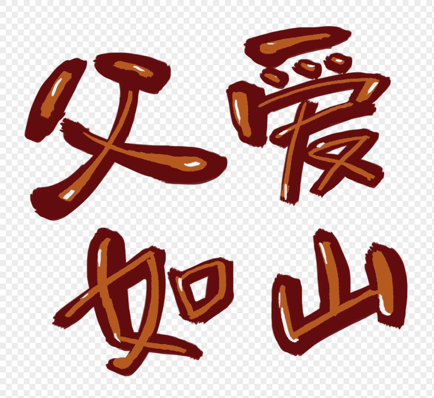 父爱如山字体元素素材png格式_设计素材免费下载_vrf